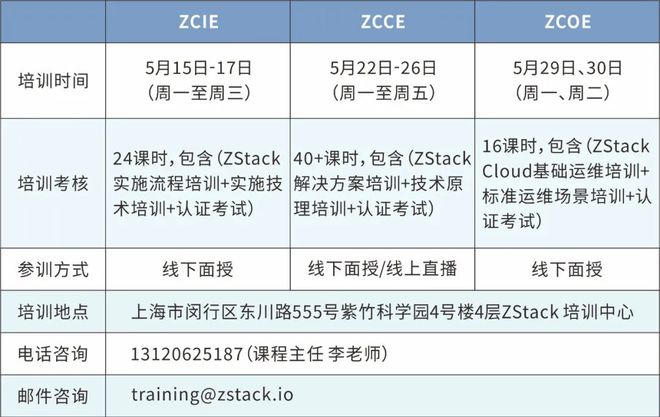 培训报名丨5月15日起云轴科技ZStack ZCCE、ZCI